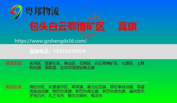 白云鄂博矿区到莫力达瓦旗物流专线