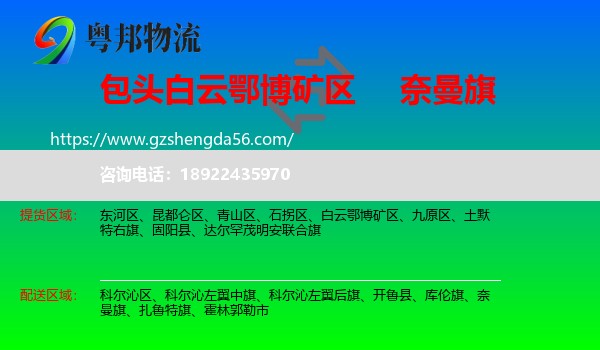 白云鄂博矿区到奈曼旗物流专线