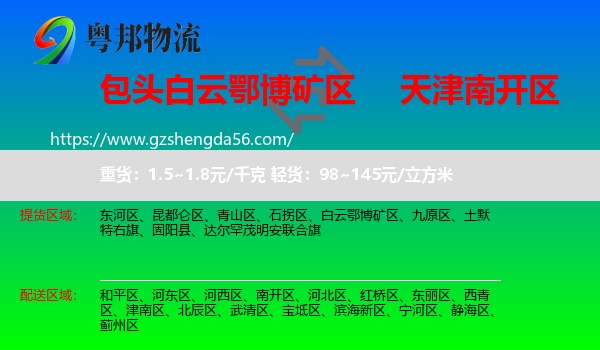 白云鄂博矿区到南开区物流专线