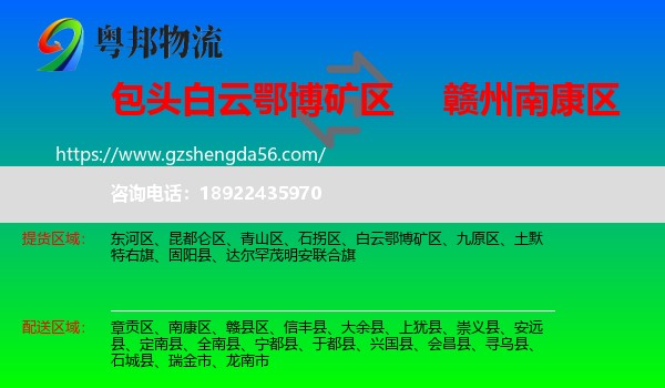 白云鄂博矿区到南康区物流专线