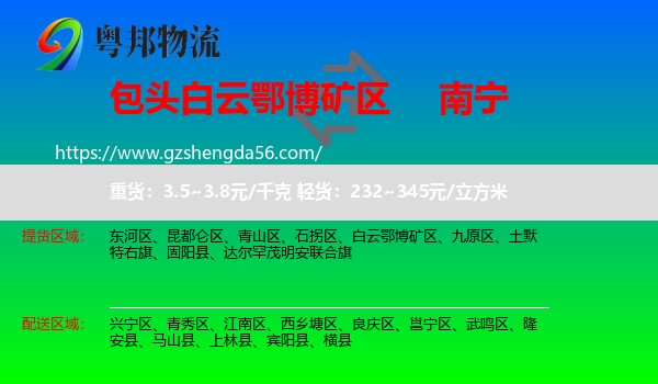 白云鄂博矿区到南宁专线