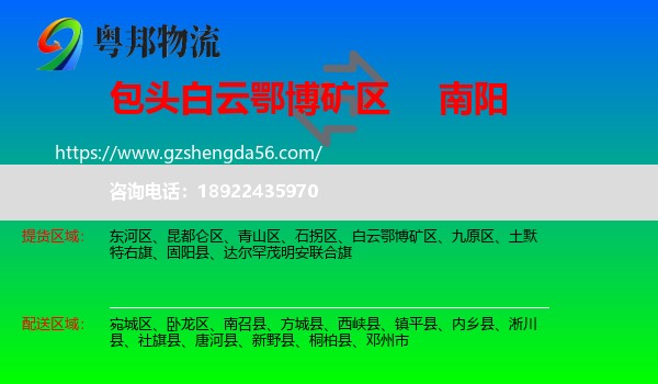 白云鄂博矿区到南阳物流专线