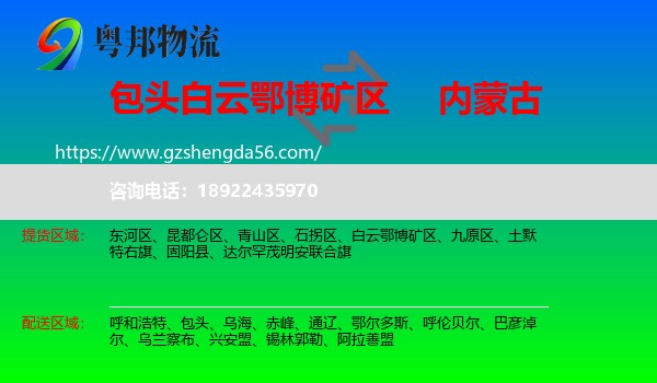 白云鄂博矿区到内蒙古物流专线