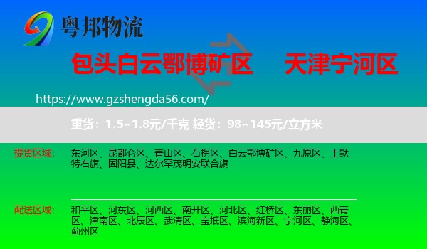 白云鄂博矿区到宁河区物流专线