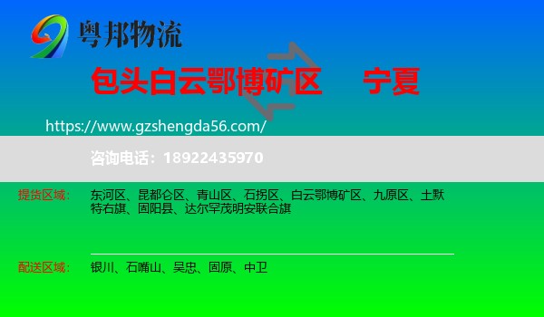 白云鄂博矿区到宁夏物流专线