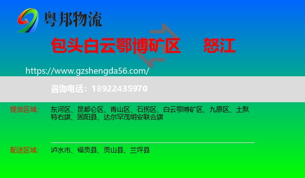 白云鄂博矿区到怒江物流专线