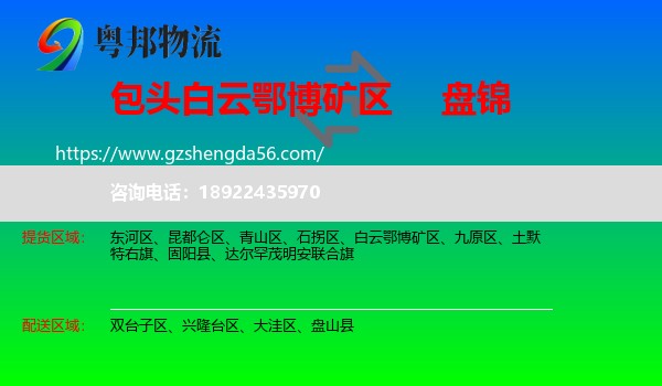 白云鄂博矿区到盘锦物流专线