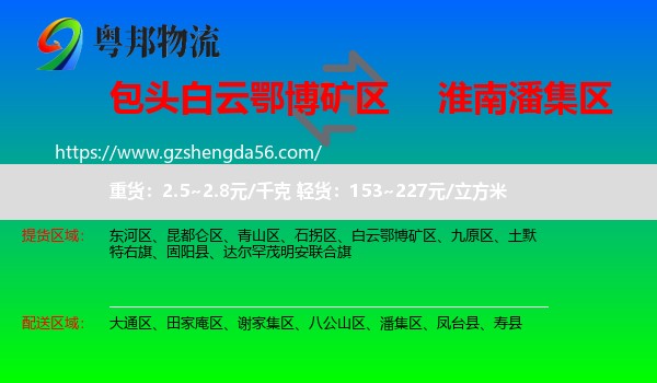 白云鄂博矿区到潘集区物流专线