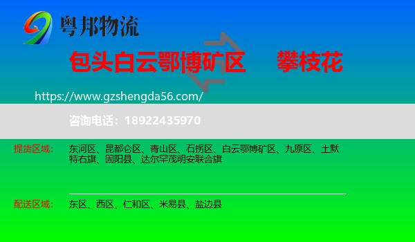 白云鄂博矿区到攀枝花物流专线