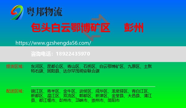 白云鄂博矿区到彭州市物流专线