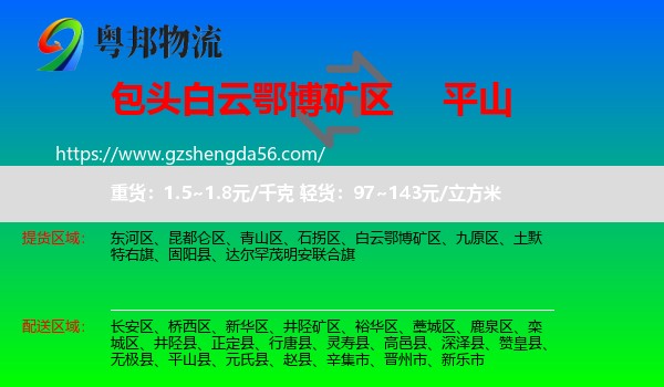 白云鄂博矿区到平山县物流专线