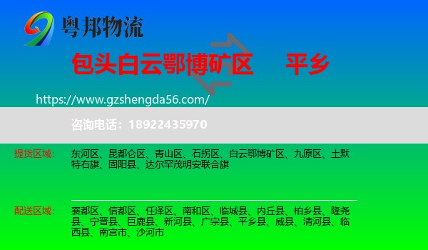 白云鄂博矿区到平乡县物流专线