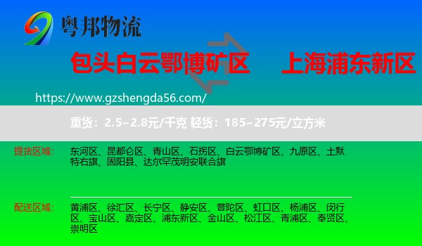 白云鄂博矿区到浦东新区物流专线