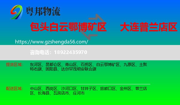 白云鄂博矿区到普兰店区物流专线