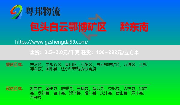 白云鄂博矿区到黔东南物流专线