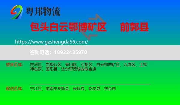 白云鄂博矿区到前郭尔罗斯县物流专线