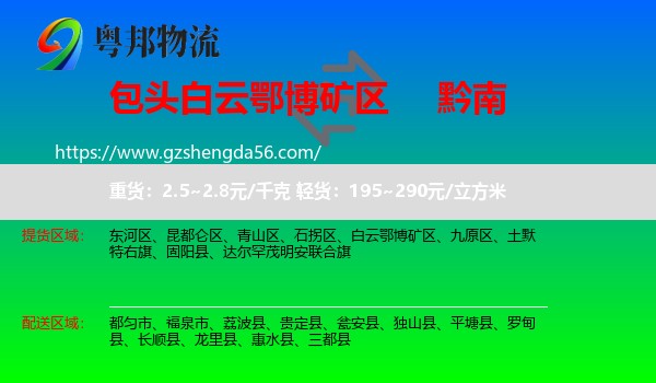 白云鄂博矿区到黔南物流专线