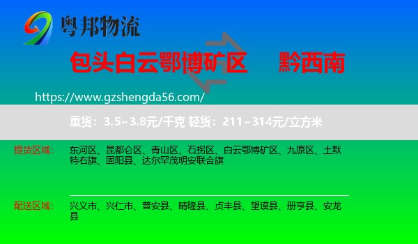 白云鄂博矿区到黔西南物流专线