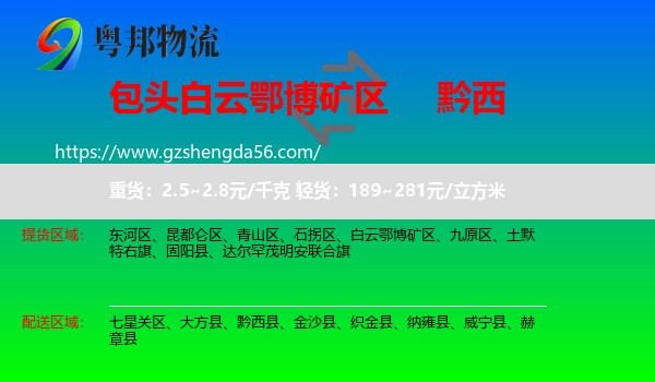白云鄂博矿区到黔西县物流专线