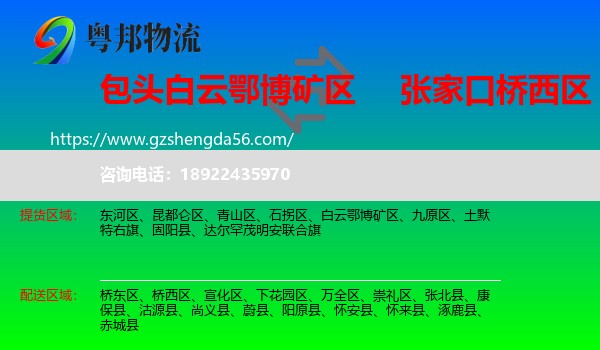 白云鄂博矿区到桥西区物流专线