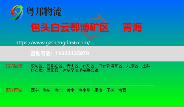 白云鄂博矿区到青海物流专线