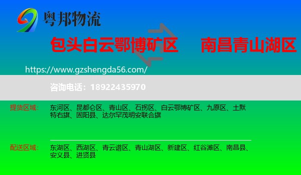 白云鄂博矿区到青山湖区物流专线