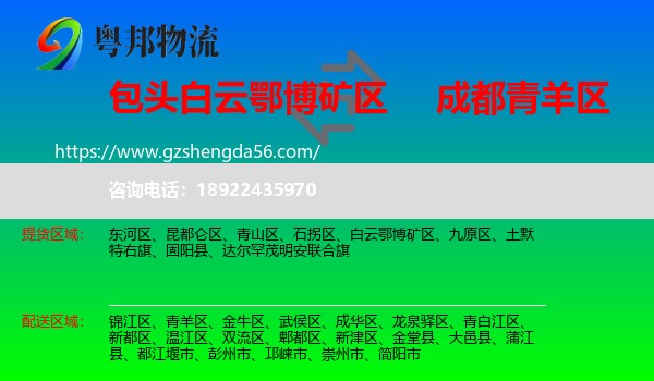 白云鄂博矿区到青羊区物流专线