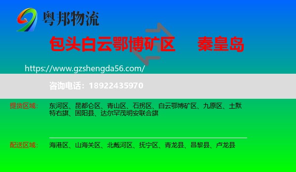 白云鄂博矿区到秦皇岛物流专线