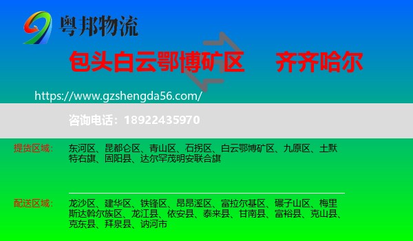 白云鄂博矿区到齐齐哈尔物流专线