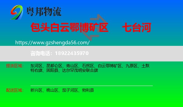 白云鄂博矿区到七台河物流专线