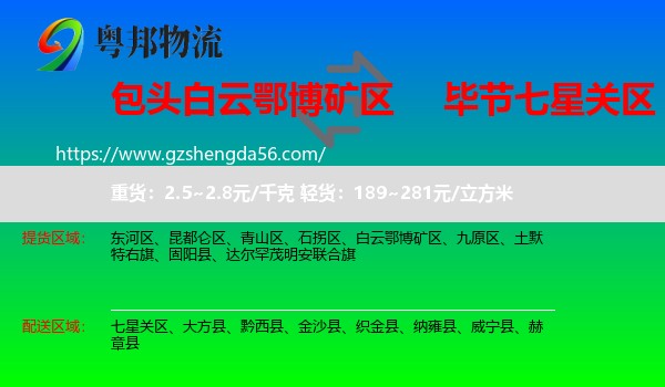 白云鄂博矿区到七星关区物流专线
