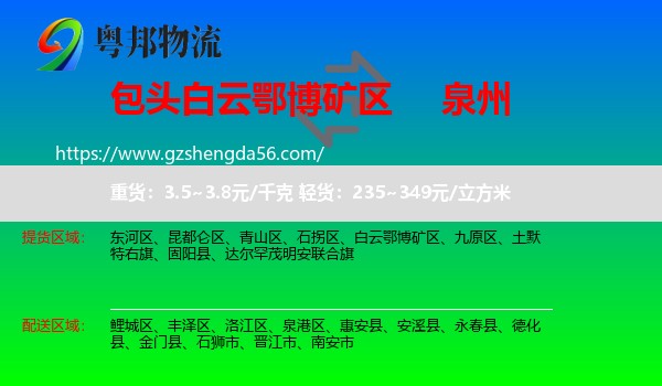 白云鄂博矿区到泉州物流专线