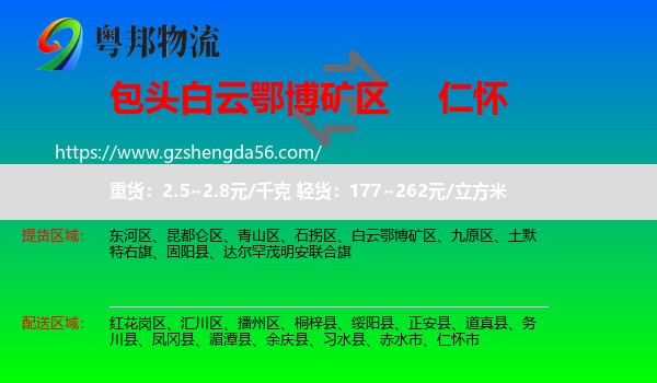 白云鄂博矿区到仁怀市物流专线