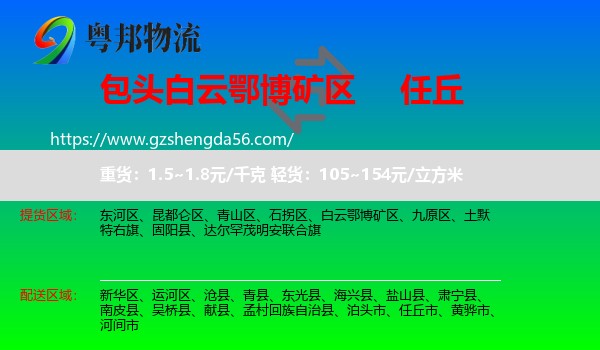 白云鄂博矿区到任丘市物流专线