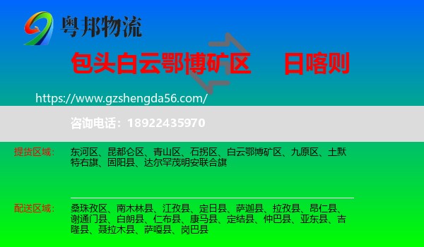 白云鄂博矿区到日喀则物流专线