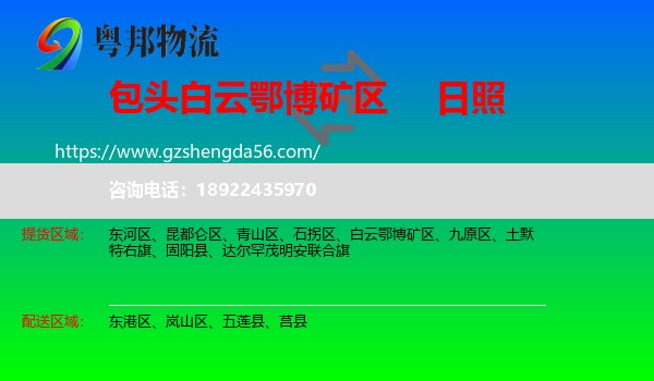 白云鄂博矿区到日照物流专线