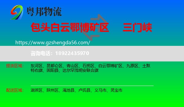 白云鄂博矿区到三门峡物流专线