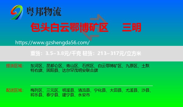 白云鄂博矿区到三明物流专线