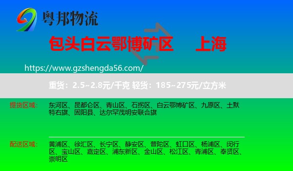 白云鄂博矿区到上海专线