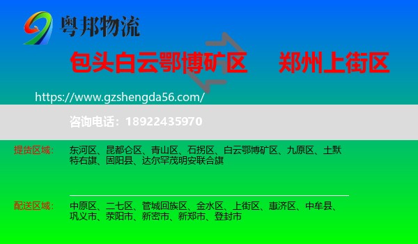 白云鄂博矿区到上街区物流专线