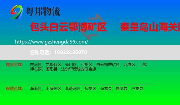 白云鄂博矿区到山海关区物流专线