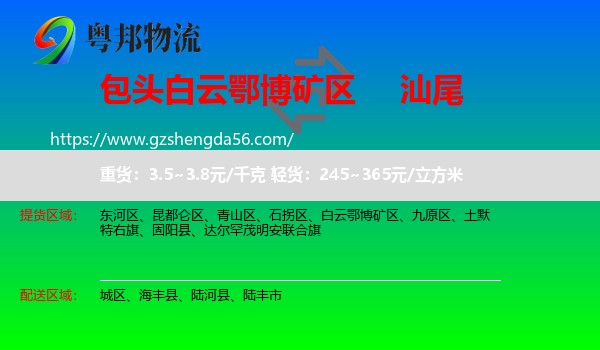白云鄂博矿区到汕尾物流专线