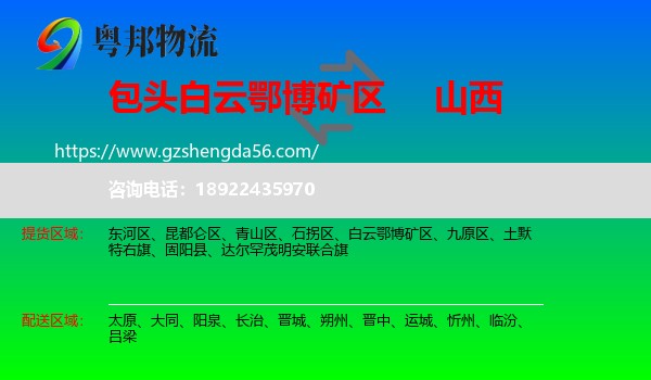 白云鄂博矿区到山西物流专线