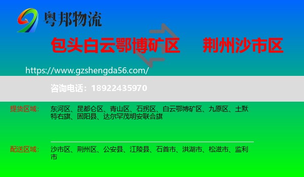 白云鄂博矿区到沙市区物流专线