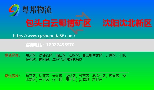 白云鄂博矿区到沈北新区物流专线