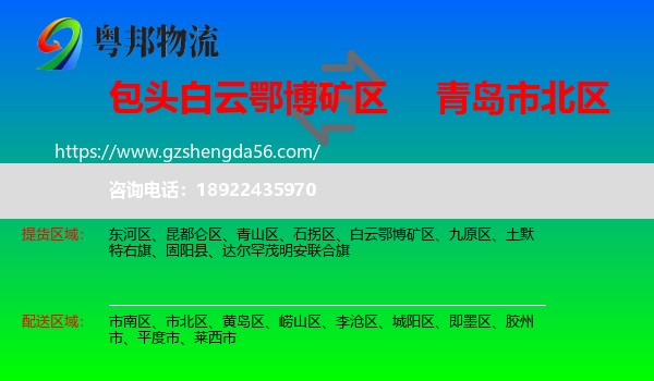 白云鄂博矿区到市北区物流专线