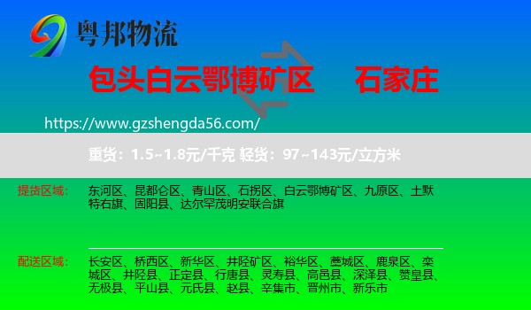 白云鄂博矿区到石家庄专线
