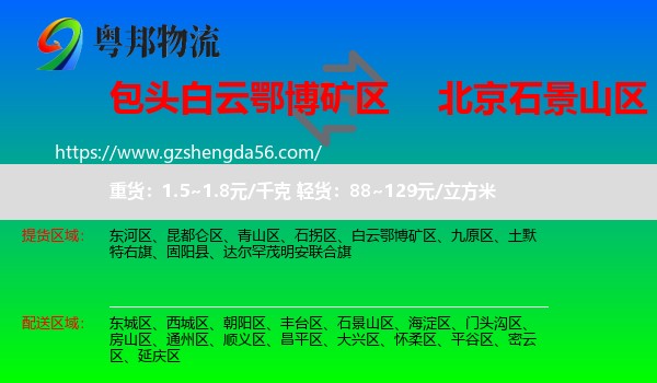 白云鄂博矿区到石景山区物流专线