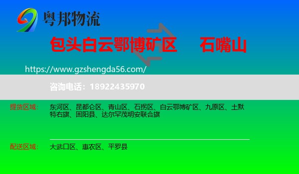 白云鄂博矿区到石嘴山物流专线