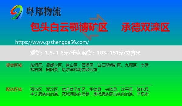 白云鄂博矿区到双滦区物流专线